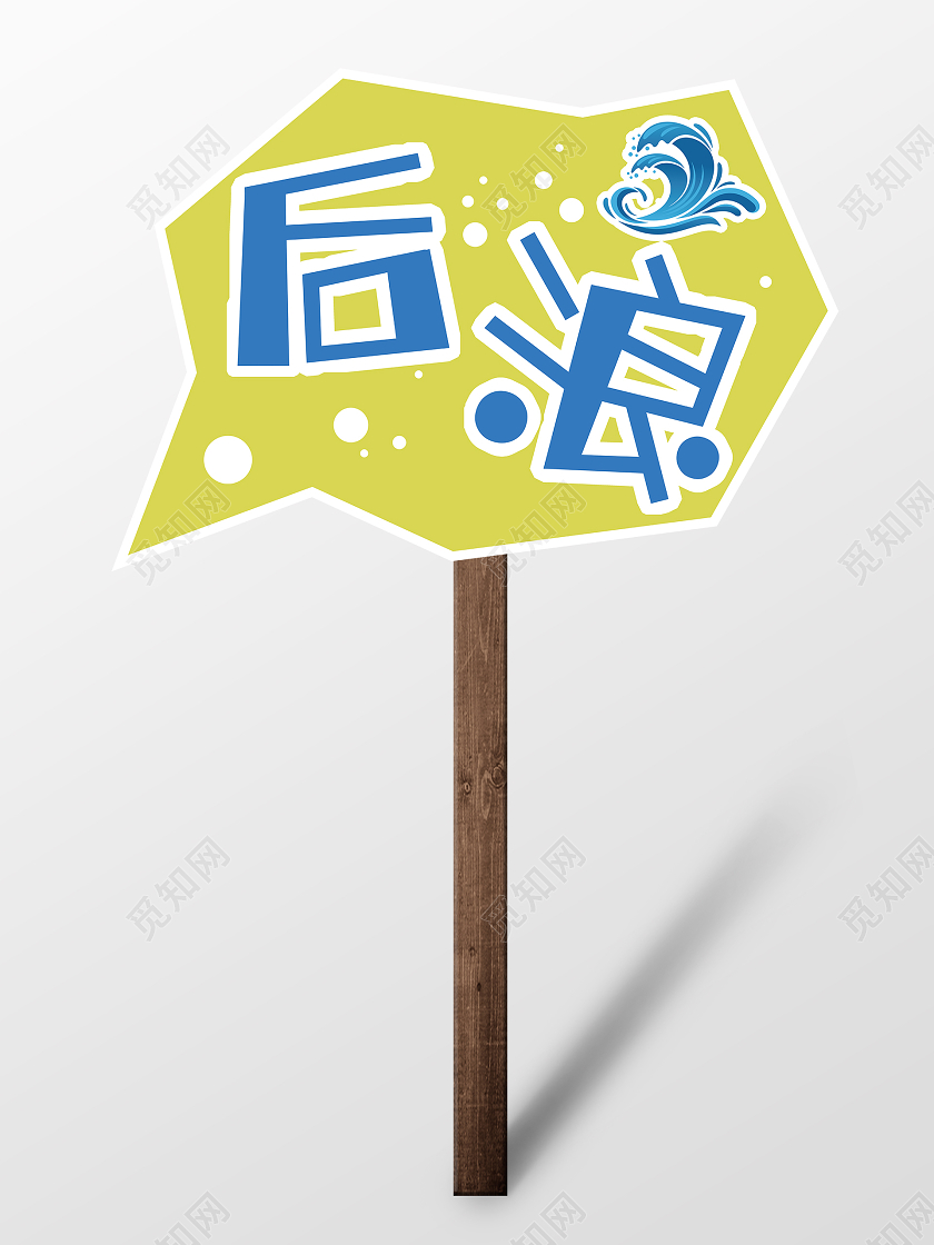 黄色卡通后浪活动手举牌