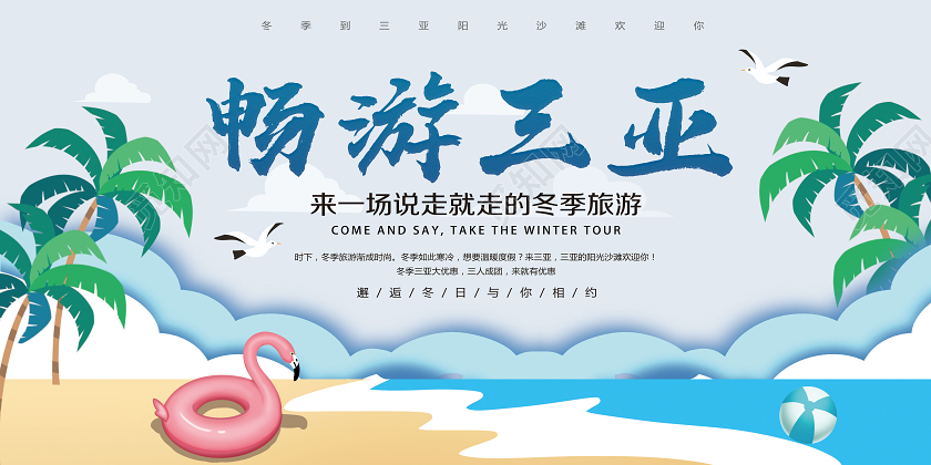 简约插画畅游三亚与你相约宣传展板三亚旅游