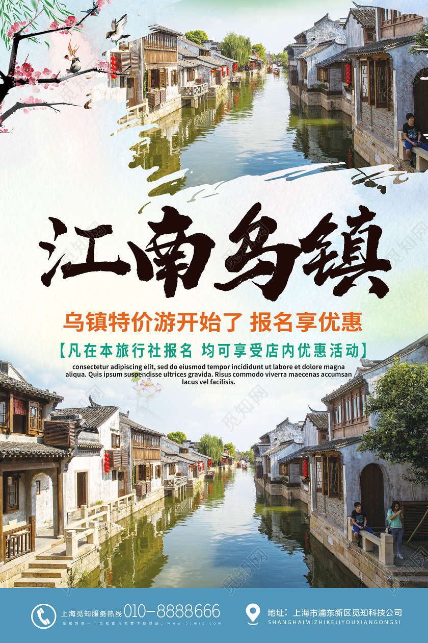 简约大气江南乌镇旅行宣传海报旅游