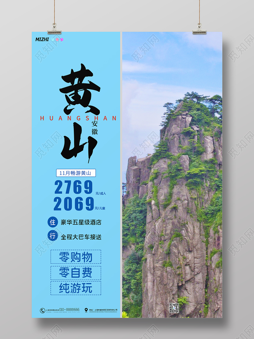 蓝色大气黄山旅游宣传海报