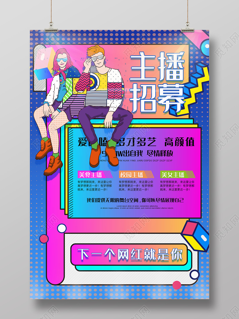 彩色孟菲斯主播招募海报