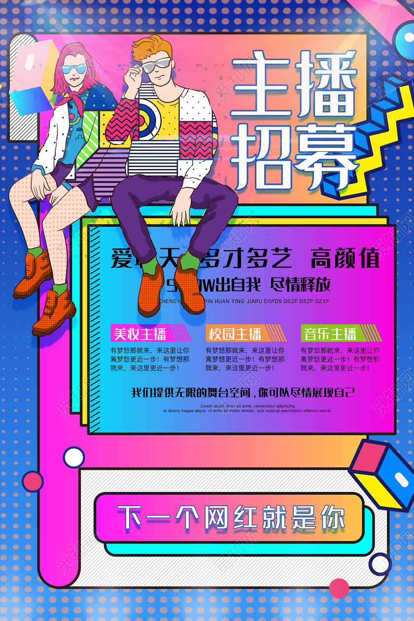 彩色孟菲斯主播招募海报