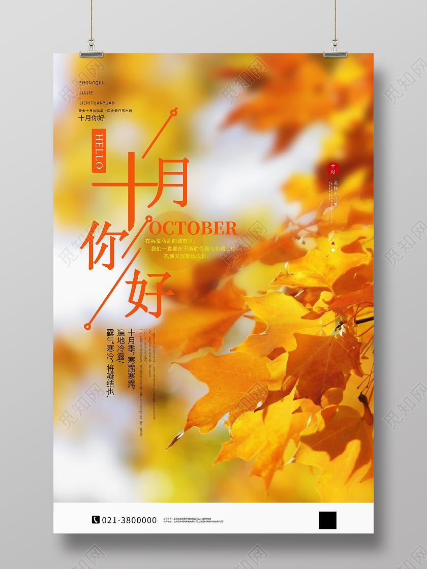 黄色唯美十月你好海报