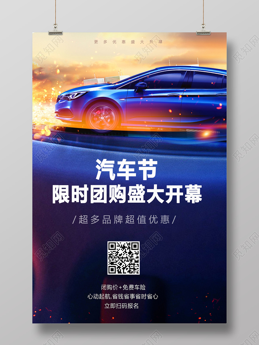 汽车销售限时团购盛大开幕海报