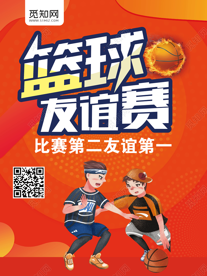 红色卡通校园篮球友谊赛海报篮球赛