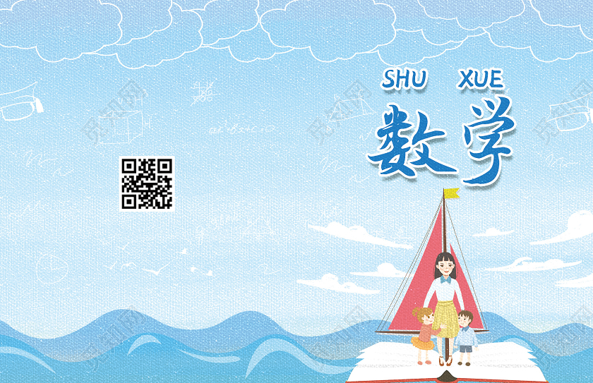 蓝色插画数学画册封面数学封面