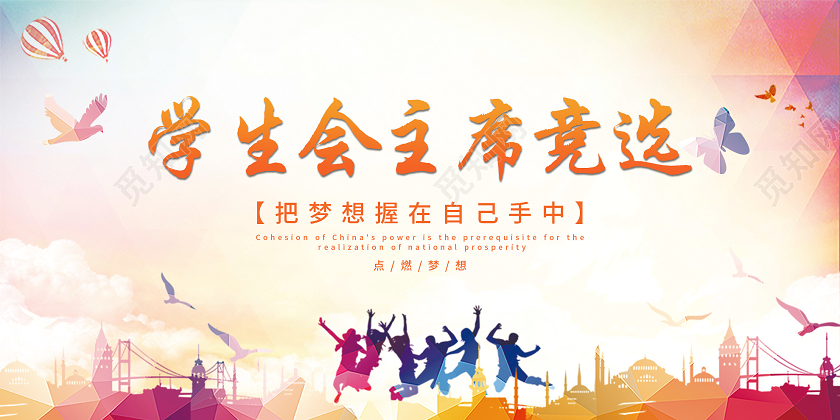 橙色渐变学生会主席竞选展板学生会竞选