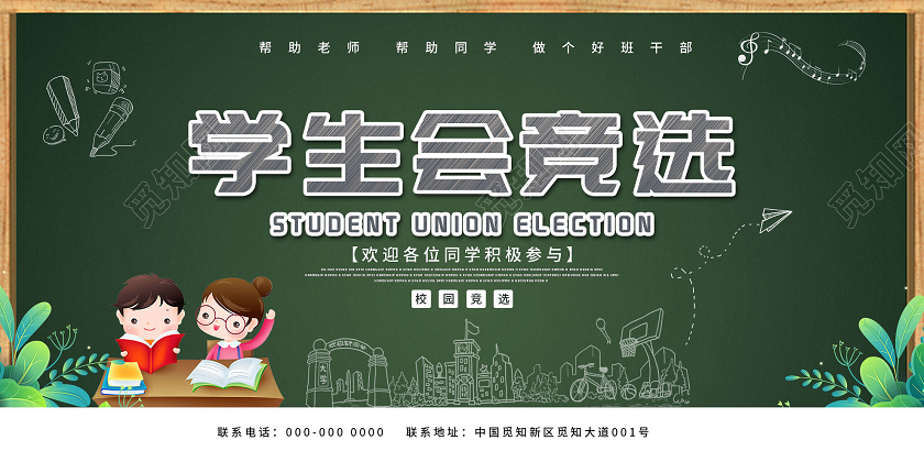 绿色卡通学生会竞选展板