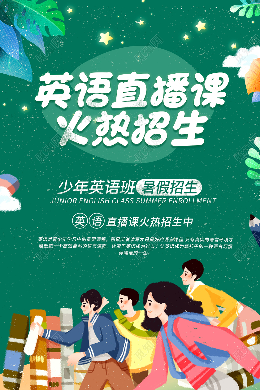 英语直播课培训招生手绘噪点插画卡通可爱宣传海报