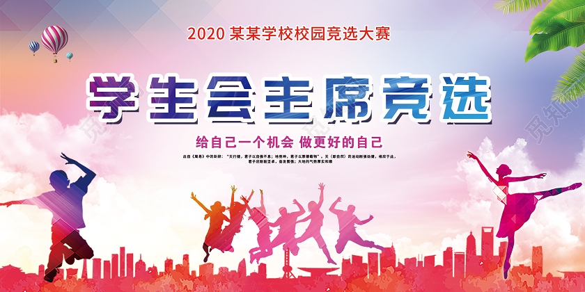粉色水彩学生会主席竞选展板学生会竞选