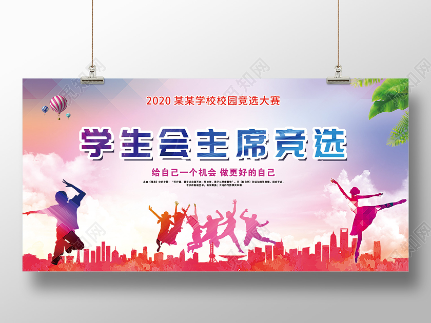 粉色水彩学生会主席竞选展板学生会竞选