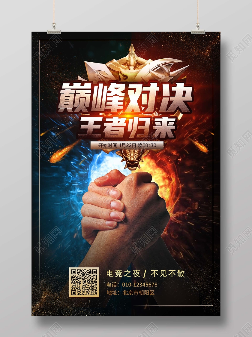冰火大气酷炫巅峰对决电竞之夜游戏主播游戏直播活动海报