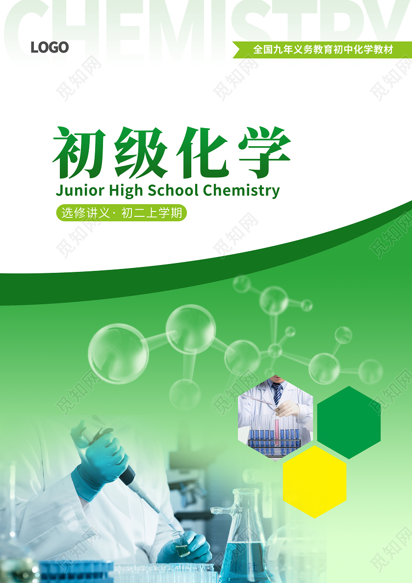 绿色教学初级化学选修讲义初二上学期画册书籍封面