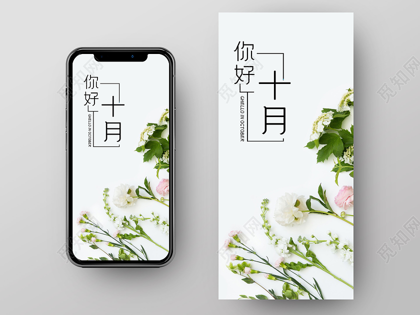 简约大气创意十月你好手机海报