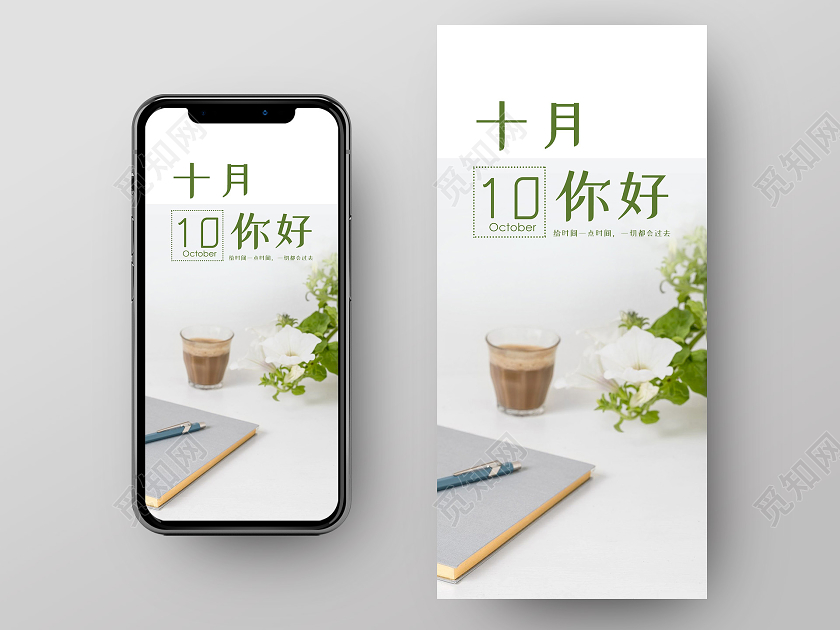 小清新简约大气十月你好十月你好手机海报