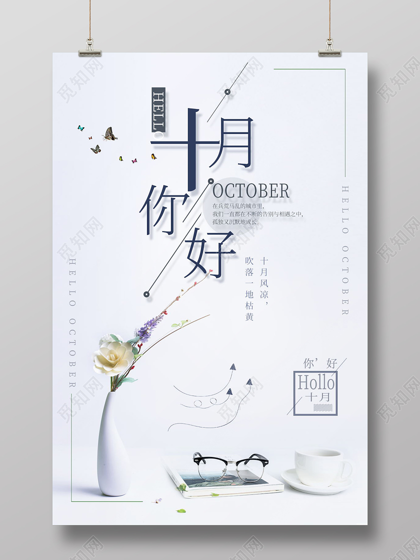 十月你好极简小清新风格海报