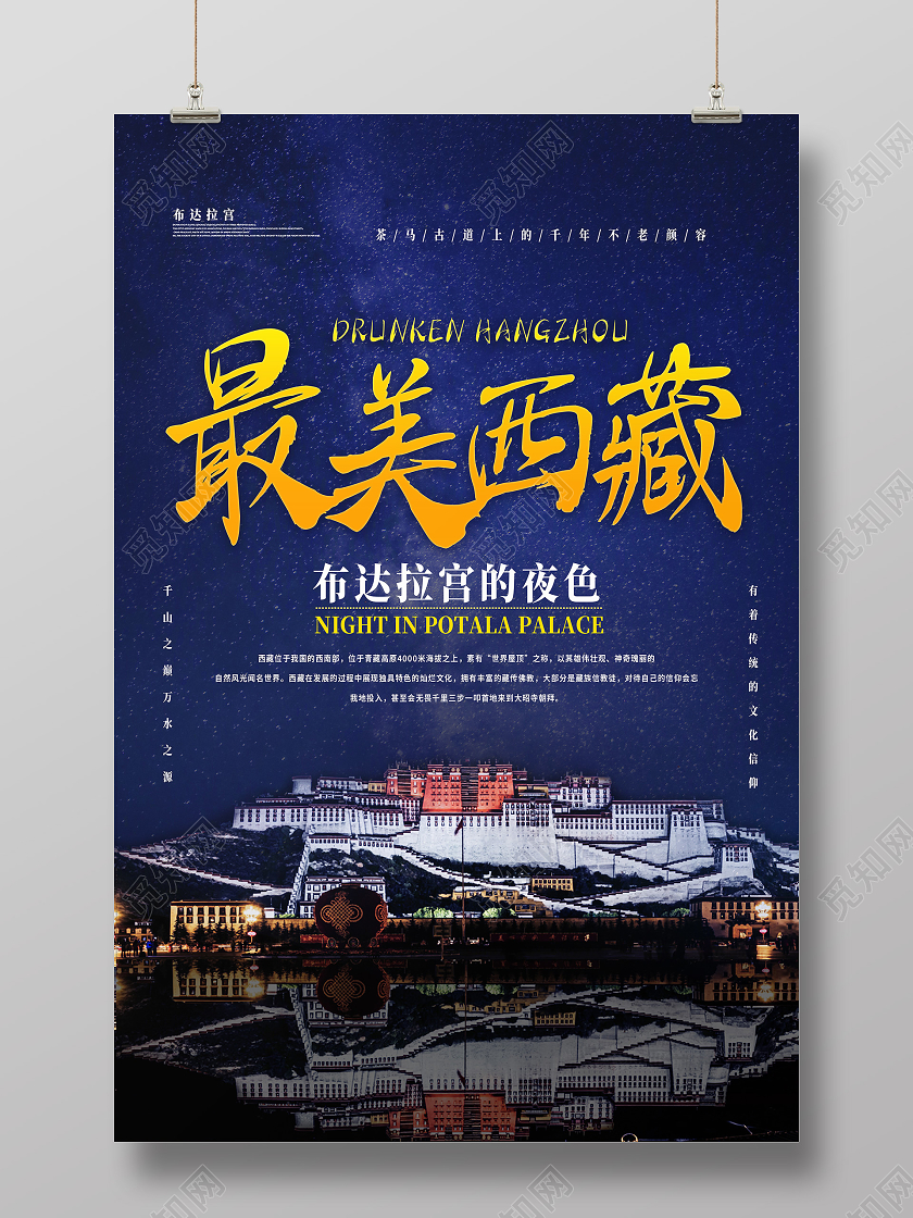 蓝色实景最美西藏旅游海报