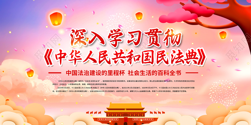 中华人民共和国法典 新时代的人民法典 中华人民共和国法典展板