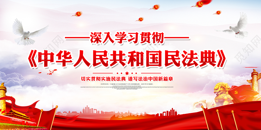 2020年党建党政中华人民共和国民法典草案宣传展板