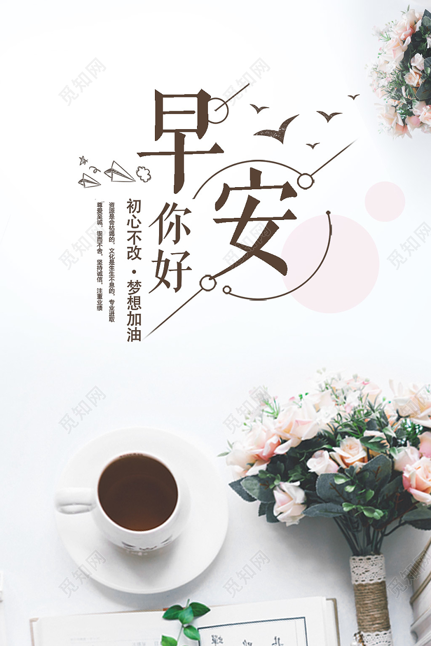 白色简约早安你好早安海报