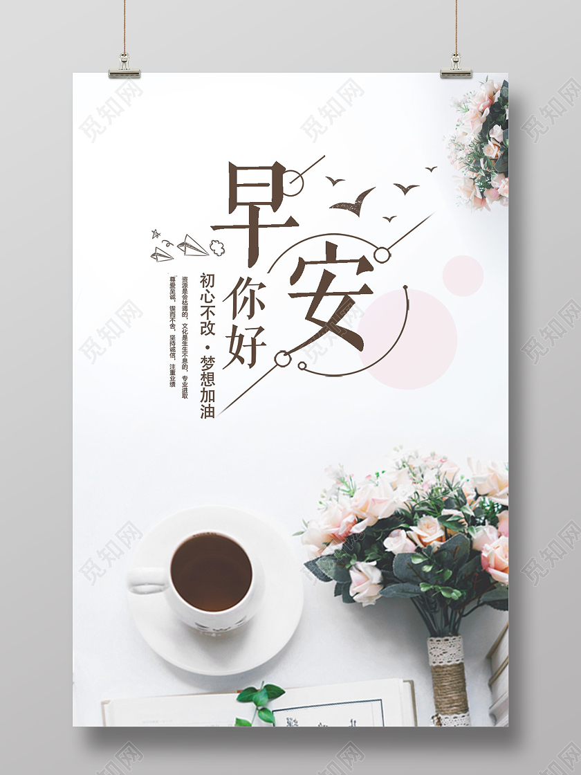 白色简约早安你好早安海报