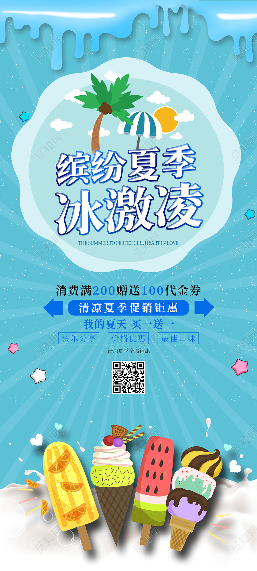 蓝色卡通缤纷夏季冰激凌餐饮美食冰淇淋展架