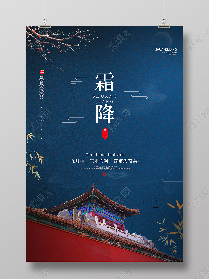 蓝色红墙简约二十四节气霜降节气宣传海报