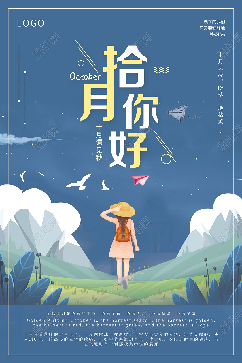 十月你好文艺小清新插画手绘唯美风格海报