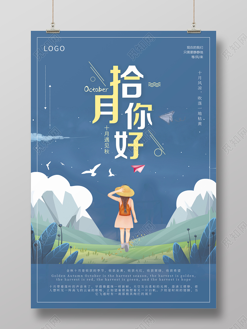 十月你好文艺小清新插画手绘唯美风格海报