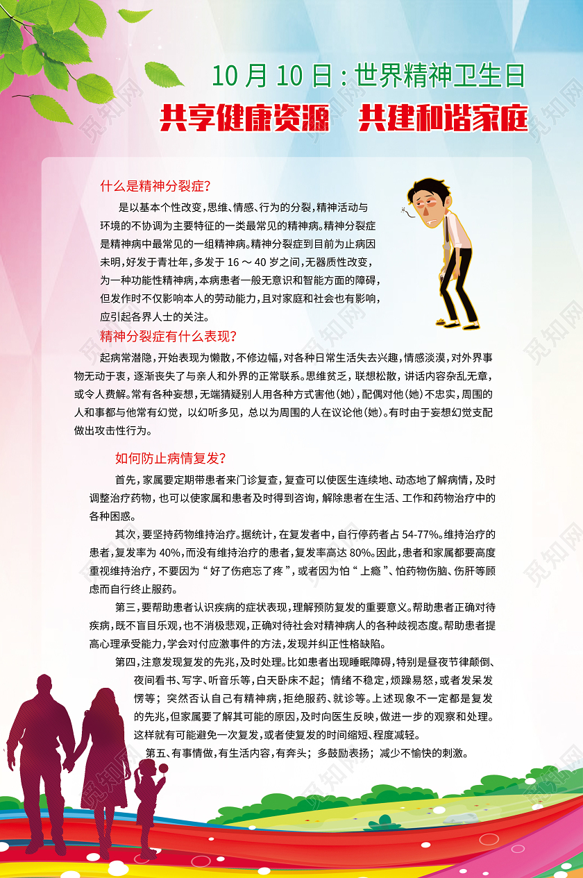 彩色卡通共享健康资源共建和谐家庭世界精神卫生日海报