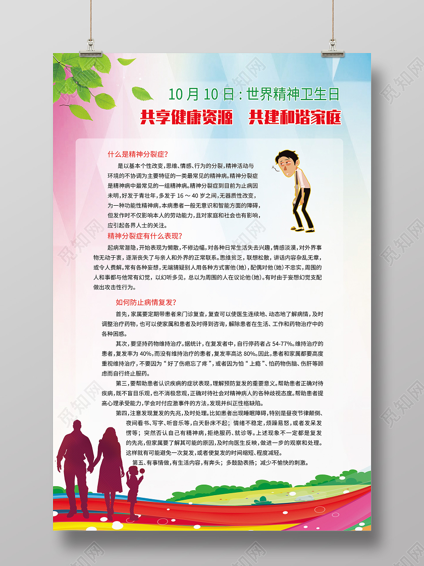 彩色卡通共享健康资源共建和谐家庭世界精神卫生日海报