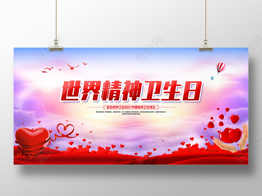 红色简约世界精神卫生日展板
