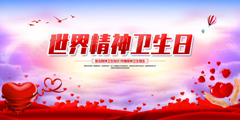 红色简约世界精神卫生日展板