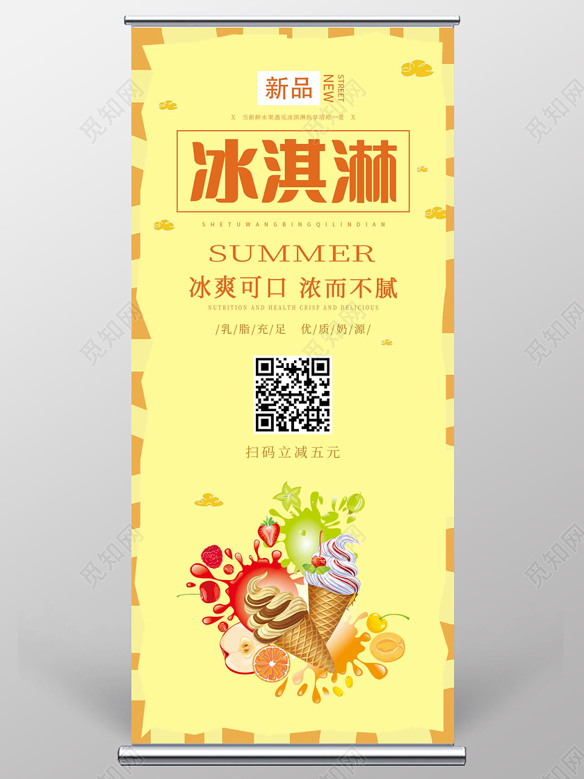 黄色简约冰淇淋餐饮美食冰淇淋展架