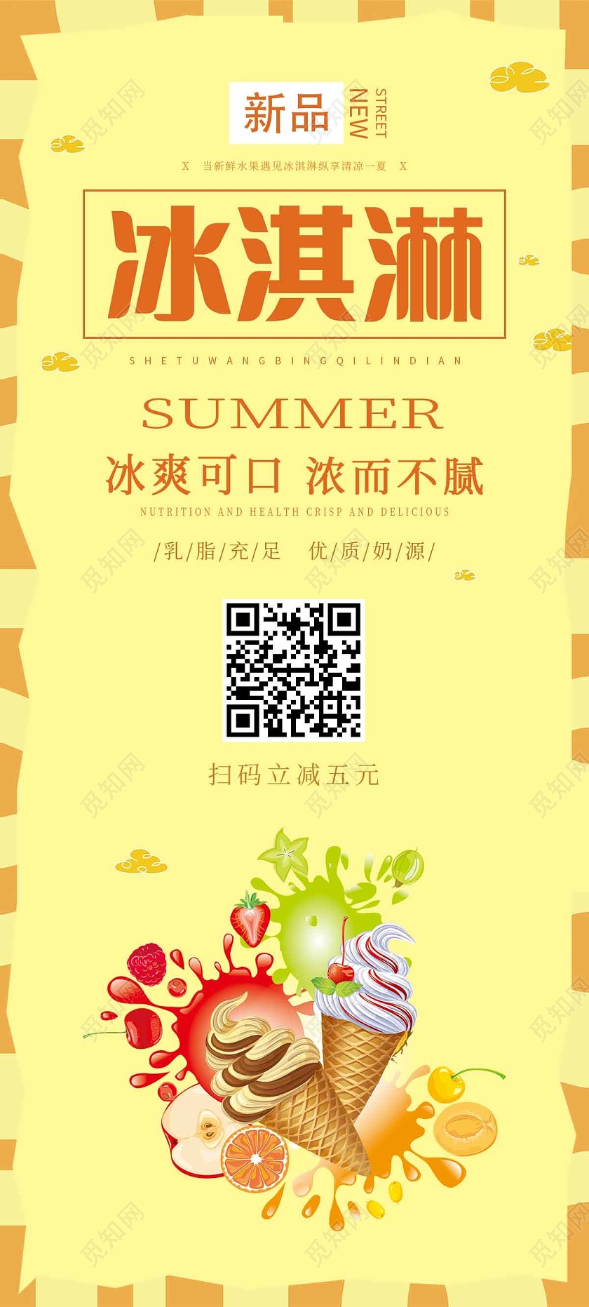 黄色简约冰淇淋餐饮美食冰淇淋展架