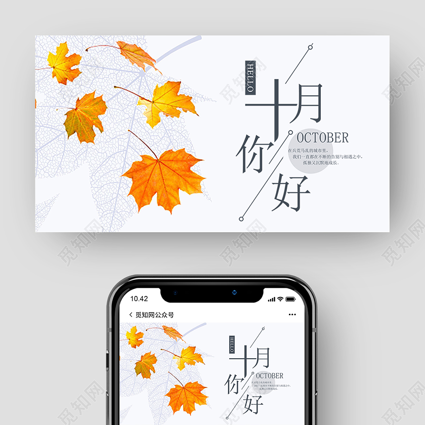 白色简约十月你好公众号封面