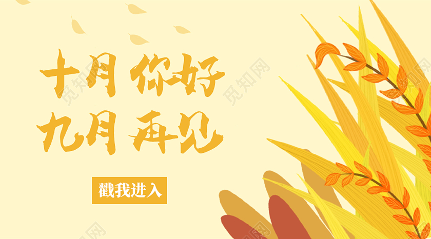 黄色简约九月再见十月你好公众号封面