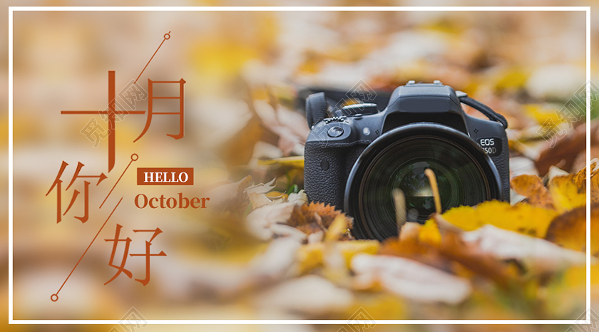 黄色简约十月你好公众号封面