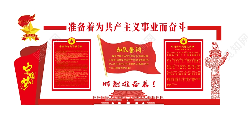 红色简约准备着为共产主义事业而奋斗少先队文化墙