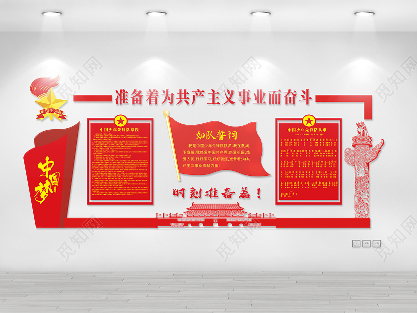 红色简约准备着为共产主义事业而奋斗少先队文化墙