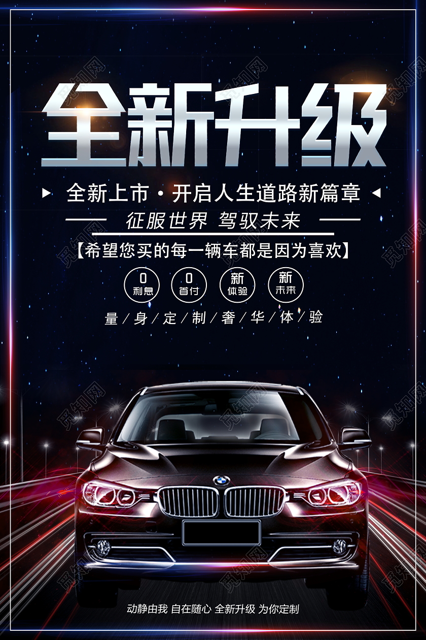 黑色大气全新升级汽车宣传促销海报