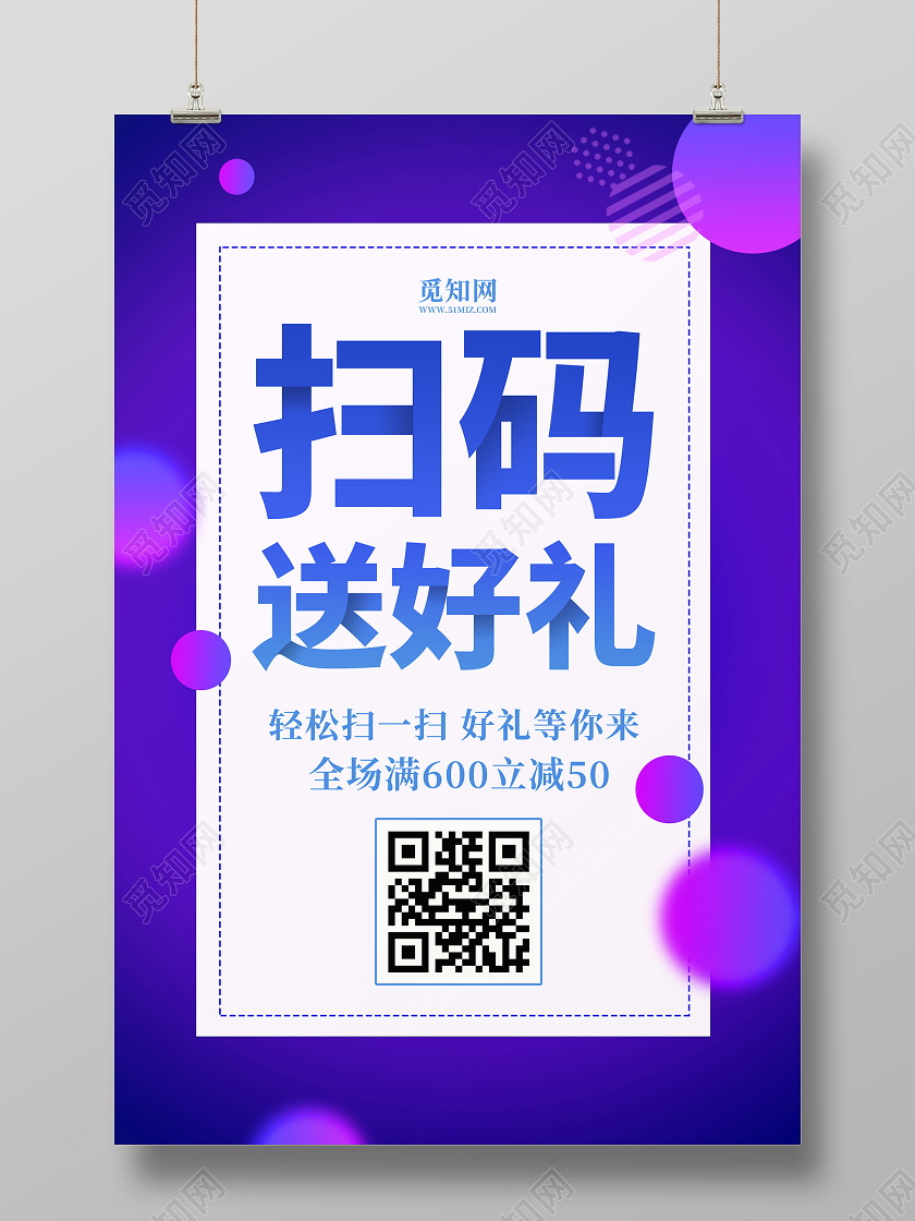 蓝色背景扫码送好礼微信二维码海报
