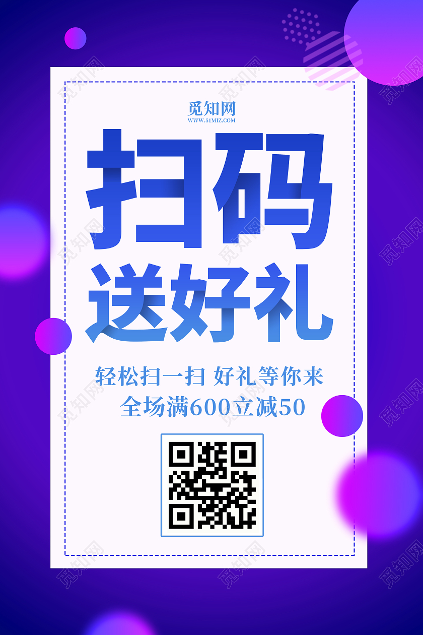 蓝色背景扫码送好礼微信二维码海报