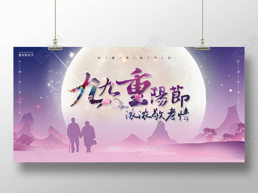 紫色唯美九九重阳节节日宣传展板