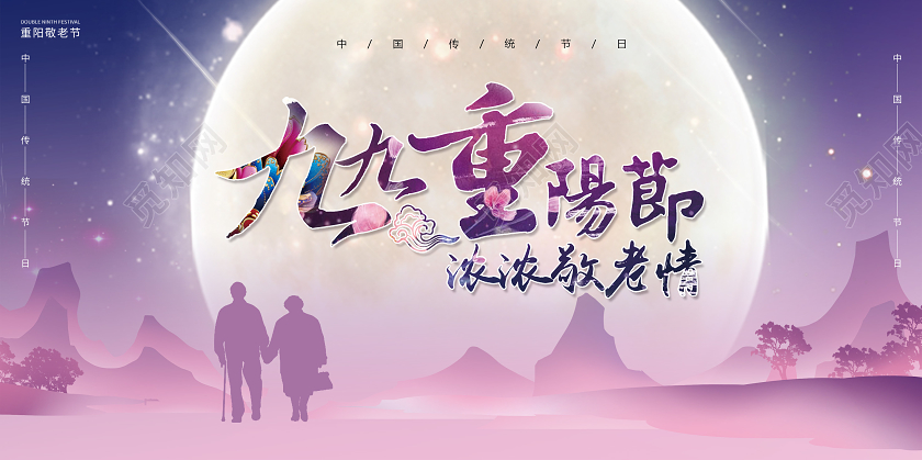 紫色唯美九九重阳节节日宣传展板