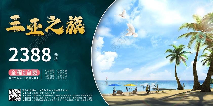 绿色简约三亚旅游全程0自费出游宣传促销旅游展板