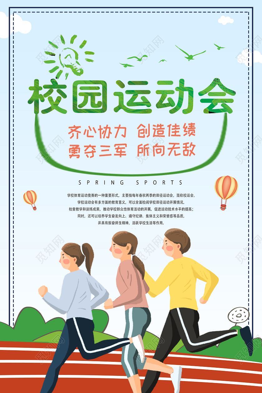 绿色卡通人物运动会海报