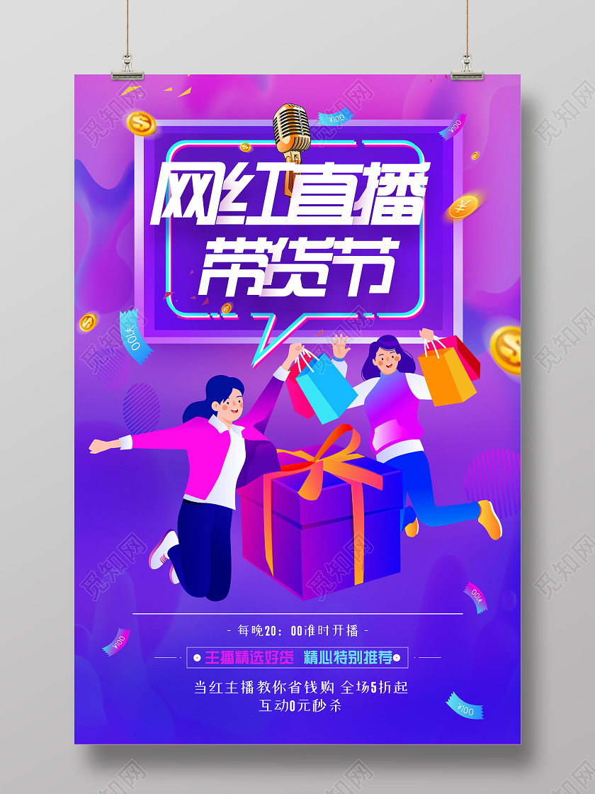 紫色渐变活泼插画网红直播带货节