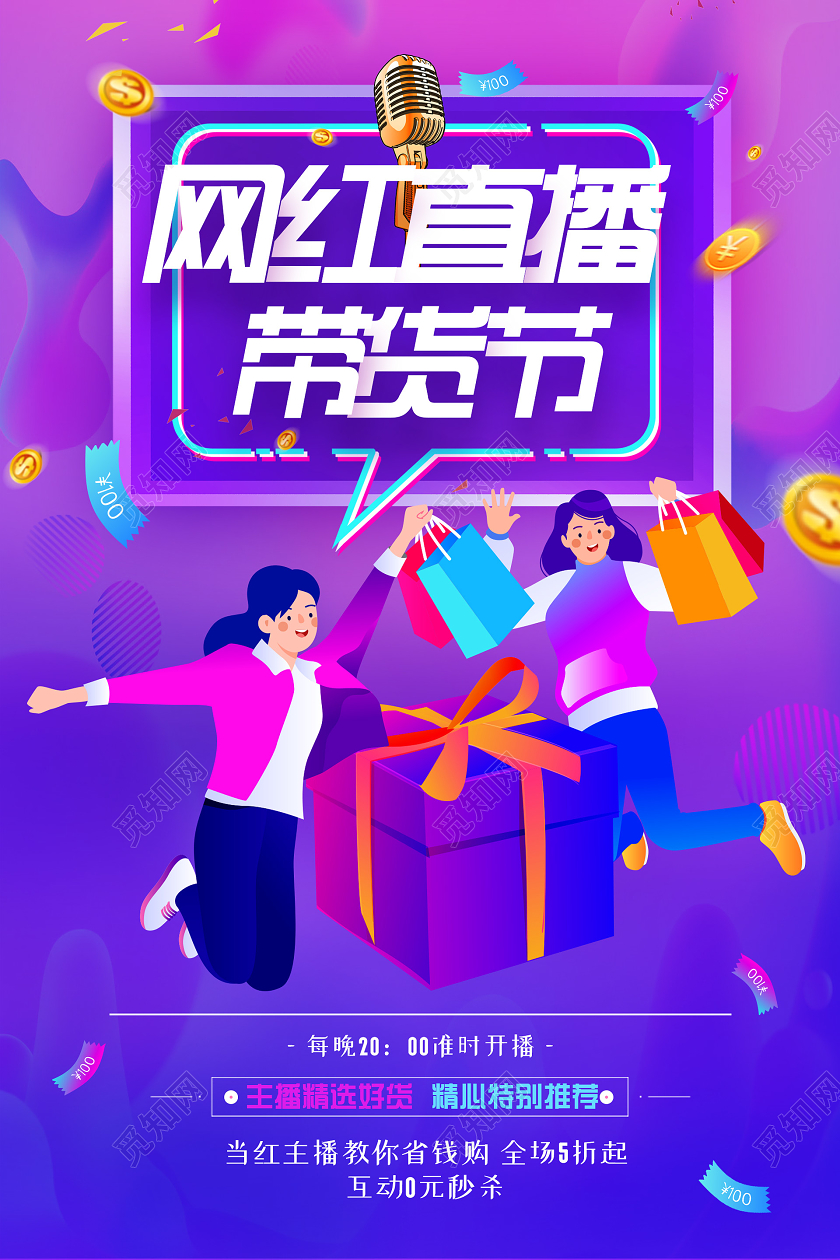 紫色渐变活泼插画网红直播带货节