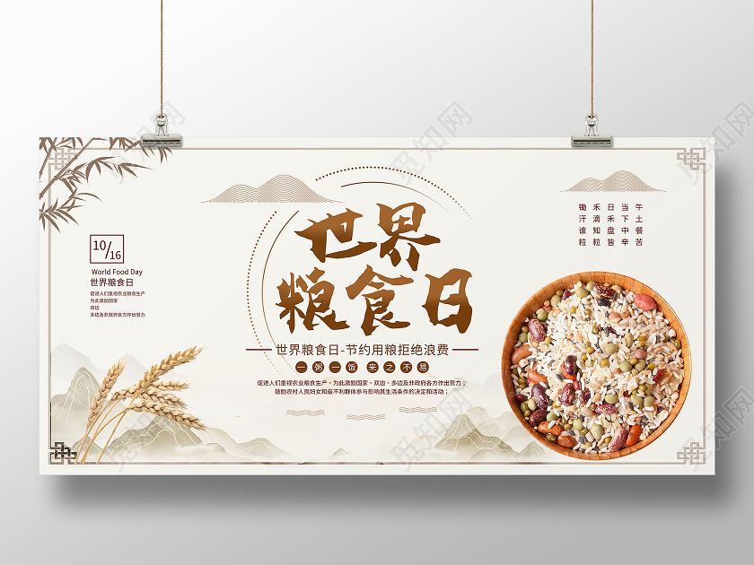 世界粮食日节约粮食展板